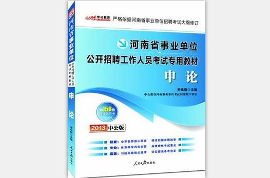 2013中公版申論-河南事業單位考試專用教材