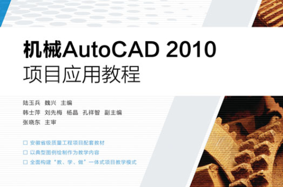 AutoCAD機械套用教程(人民郵電出版社2012年版圖書)