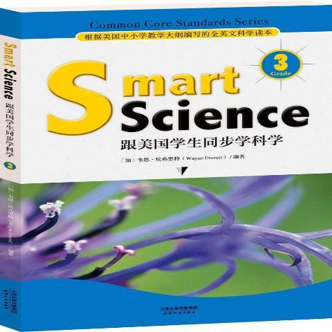 Smart science 跟美國學生同步學科學：Grade3