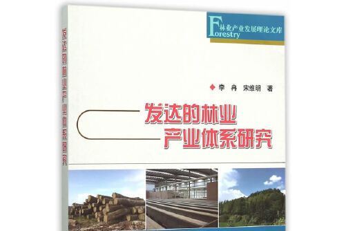 發達的林業產業體系研究