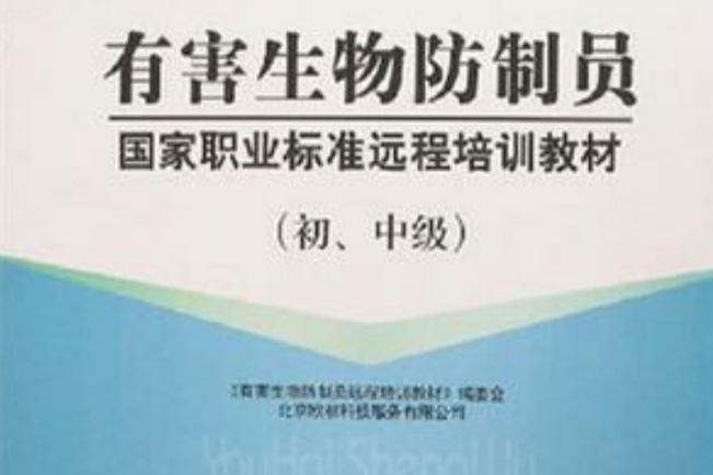 有害生物防制員國家職業標準遠程培訓教材-（初·中級）(有害生物防制員國家職業標準遠程培訓教材（初、中級）)