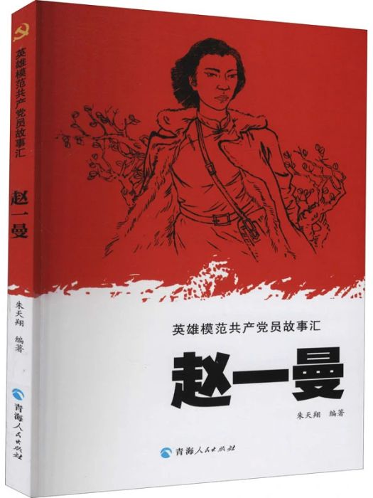 趙一曼(2021年青海人民出版社出版的圖書)