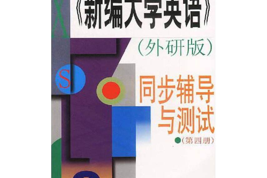 《新編大學英語》（外研版）同步輔導與測試