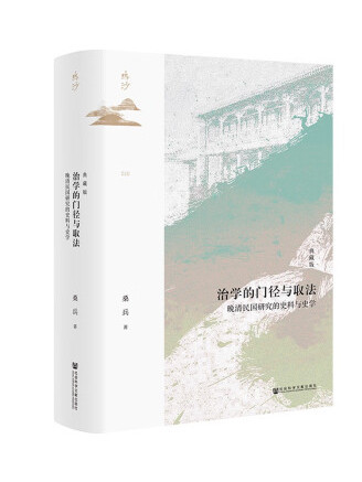 治學的門徑與取法(2022年社會科學文獻出版社出版的圖書)