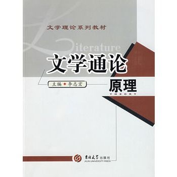 文學通論—原理(文學通論)