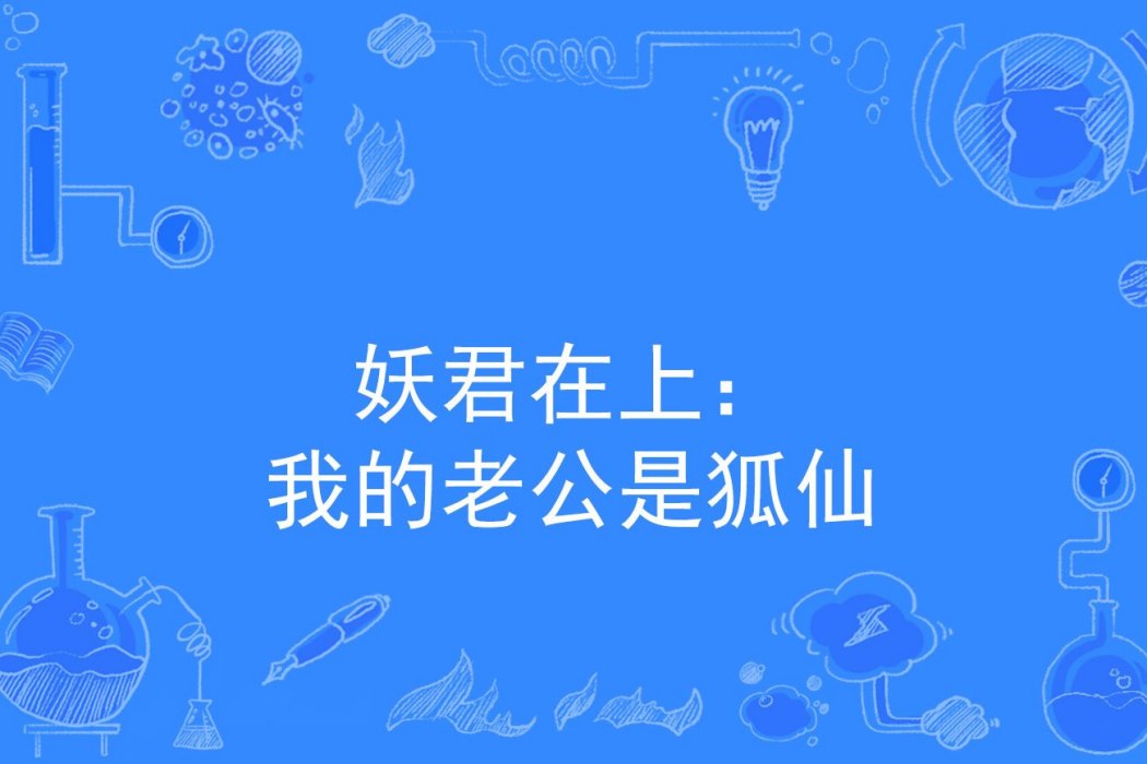 妖君在上：我的老公是狐仙