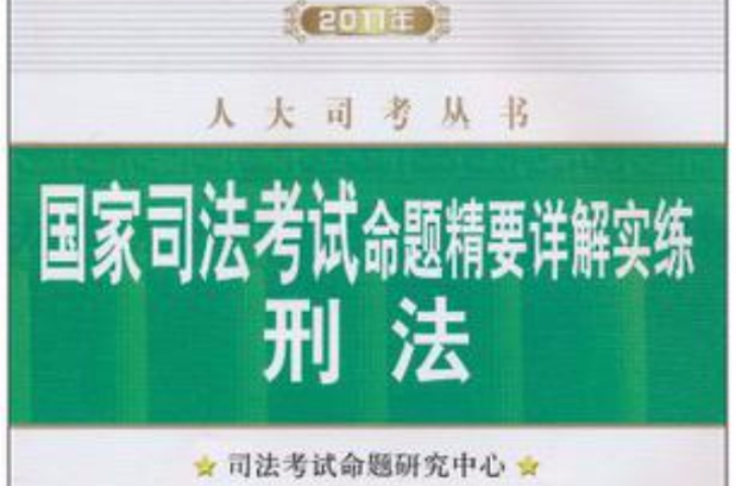 2011年國家司法考試命題精要詳解實練·刑法