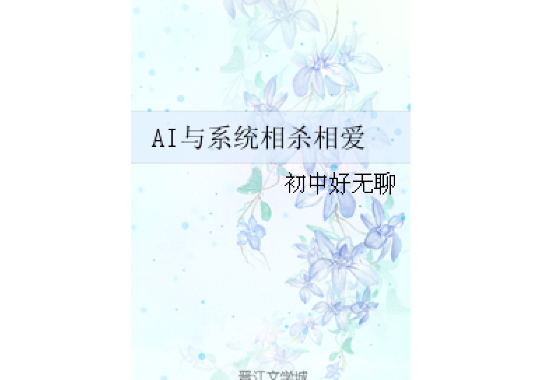 AI與系統相殺相愛