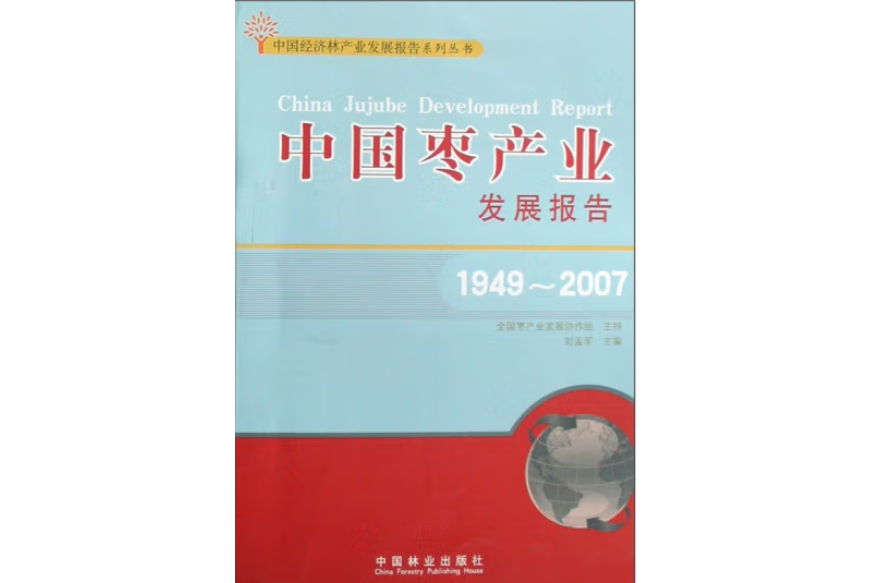 中國棗產業發展報告(2008年中國林業出版社出版的圖書)