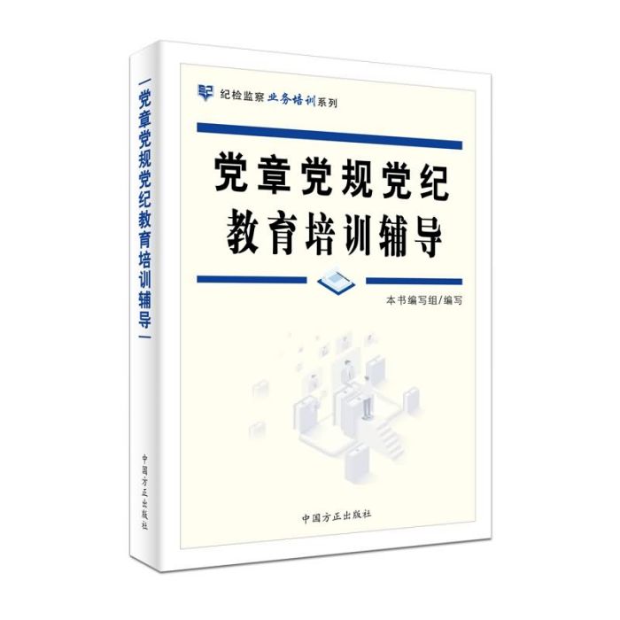 黨章黨規黨紀教育培訓輔導