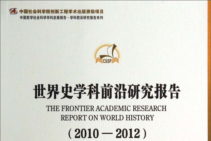 世界史學科前沿研究報告(2010-2012)