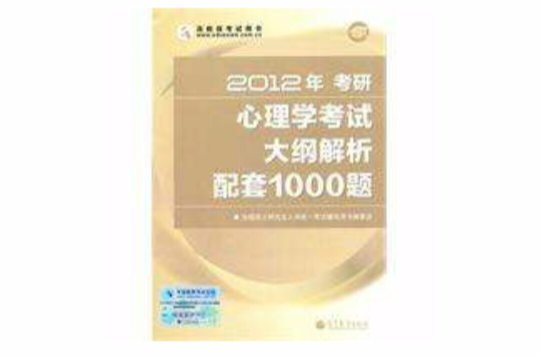 2012年考研心理學考試大綱解析配套1000題