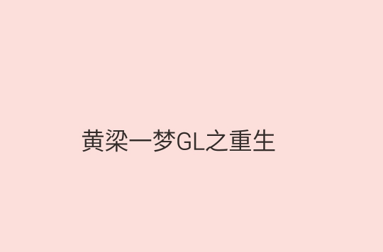 黃梁一夢GL之重生