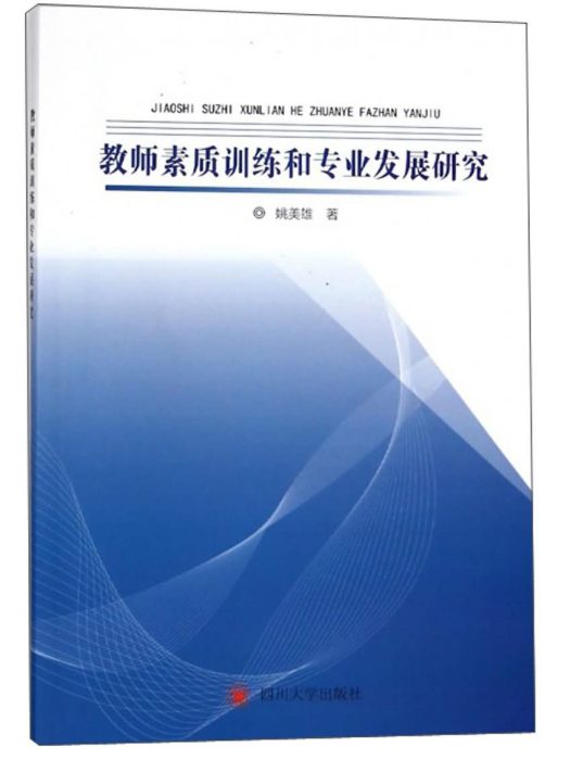 教師素質訓練和專業發展研究