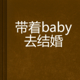 帶著baby去結婚