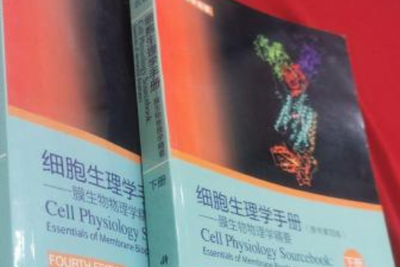 細胞生理學手冊——膜生物物理學精要 （下冊）