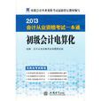 2013會計從業資格考試一本通（共3冊）