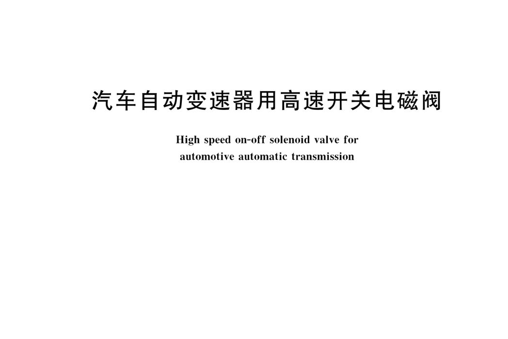 汽車自動變速器用高速開關電磁閥