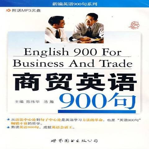 商貿英語900句--新編英語900句系列