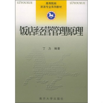 高等院校旅遊專業系列教材：飯店經營管理原理