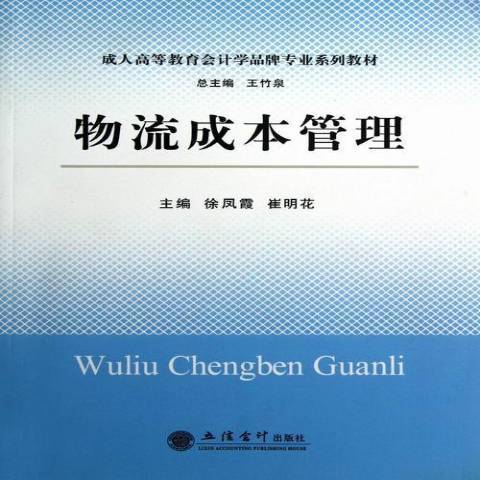 物流成本管理(2012年立信會計出版社出版的圖書)