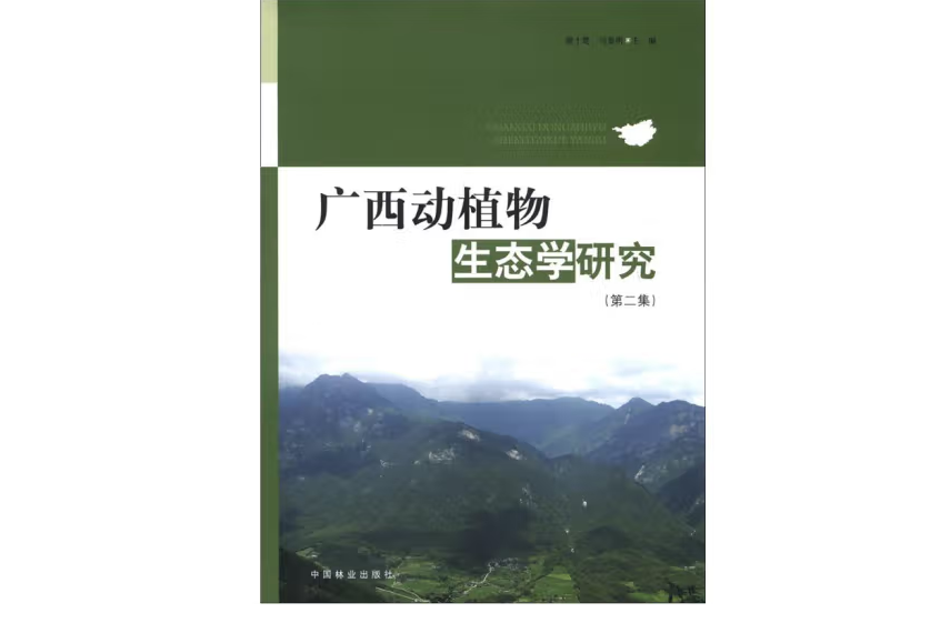 廣西動植物生態學研究(2012年5月中國林業出版社出版的圖書)