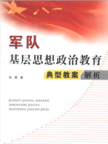 軍隊基層思想政治教育典型教案解析