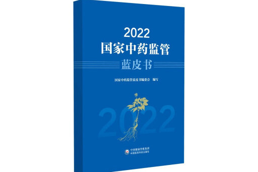 2022國家中藥監管藍皮書