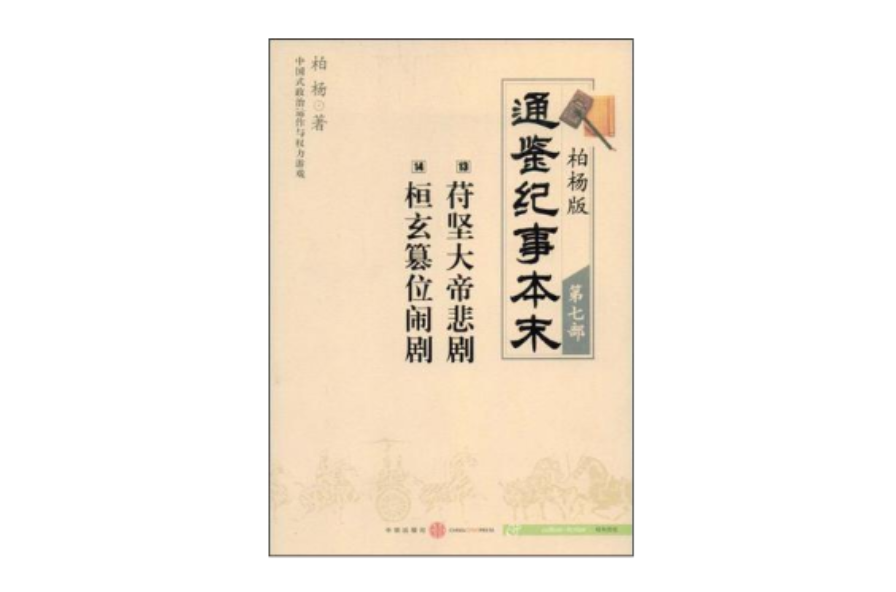 柏楊版通鑑紀事本末第七部苻堅大帝悲劇·桓玄篡位鬧劇