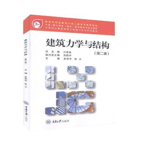 建築力學與結構(2008年重慶大學出版社出版的圖書)