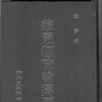 華嚴經疏論纂要（1-3冊）