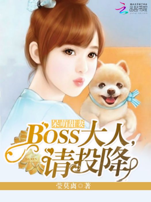 呆萌甜妻：Boss大人，請投降