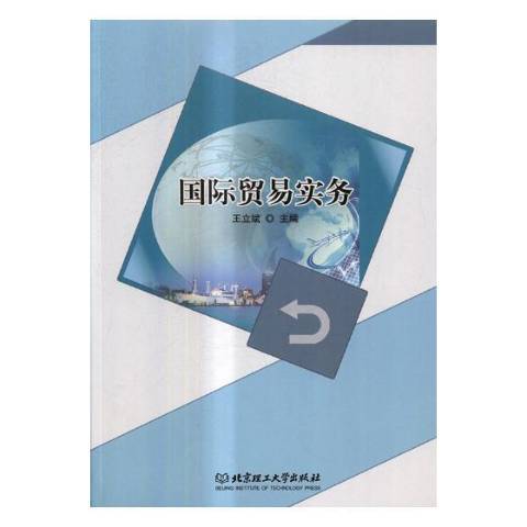 國際貿易實務(2017年北京理工大學出版社出版的圖書)