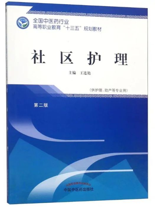 社區護理(2018年中國中醫藥出版社出版的圖書)