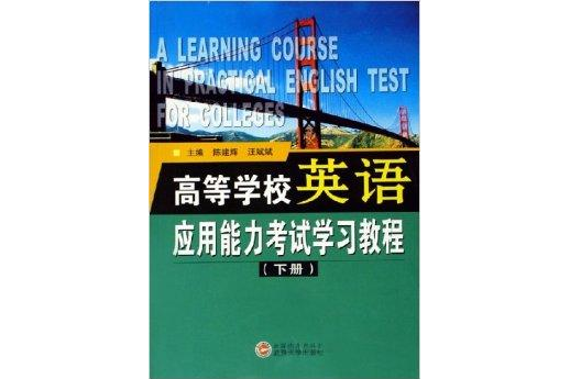 高等學校英語套用能力考試學習教程