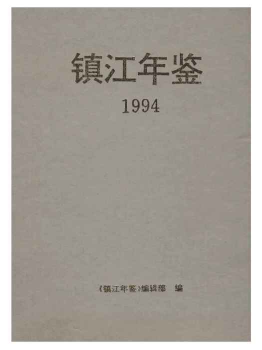 鎮江年鑑1994