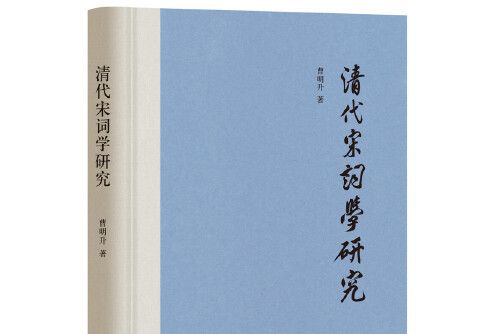 清代宋詞學研究