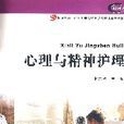 心理與精神護理(2007年復旦大學出版社出版圖書)