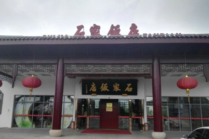 石家飯店（穹靈路店）