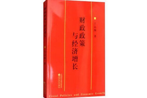 財政政策與經濟成長(2017年經濟科學出版社出版的圖書)