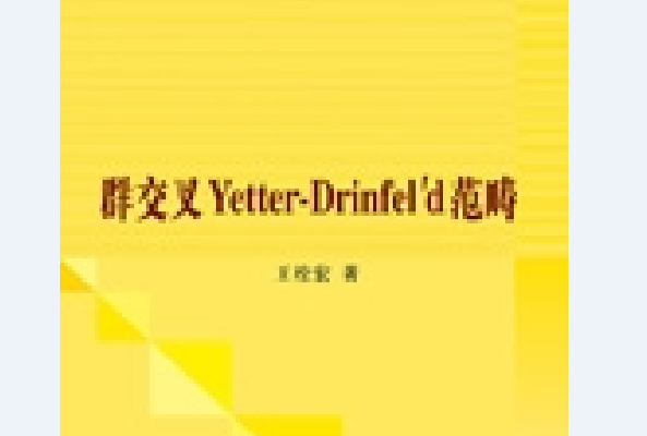 群交叉Yetter-Drinfel\x27d範疇