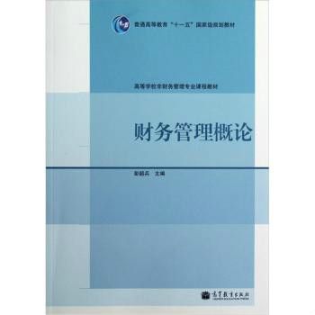 財務管理概論(2007年西南財經大學出版社出版的圖書)