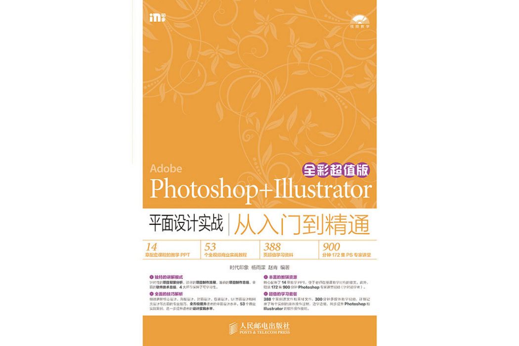 Photoshop+Illustrator平面設計實戰從入門到精通