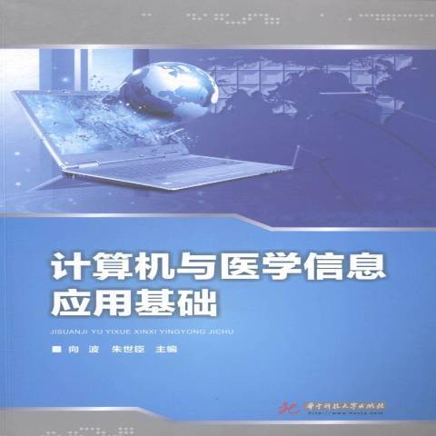 計算機與醫學信息套用基礎