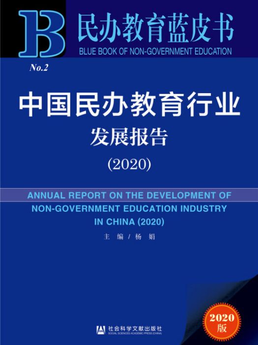 中國民辦教育行業發展報告(2020)