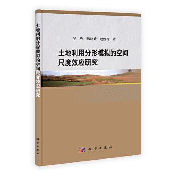 土地利用分形模擬的空間尺度效應研究