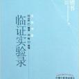 中醫藥暢銷書選粹·名醫傳薪：臨證實驗錄