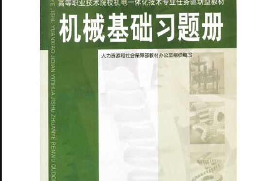 機械基礎習題冊(2013年中國勞動社會保障出版社出版的圖書)