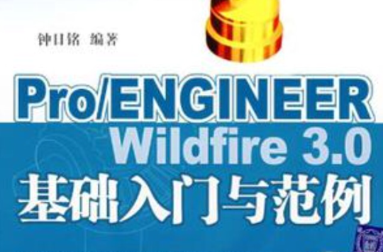 Pro/ENGINEER Wildfire 3.0基礎入門與範例