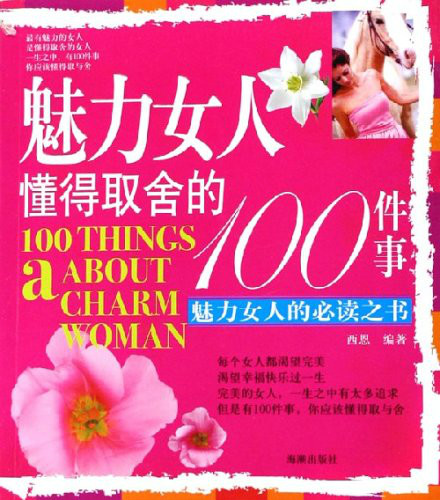 魅力女人懂得取捨的100件事：魅力女人的必讀之書